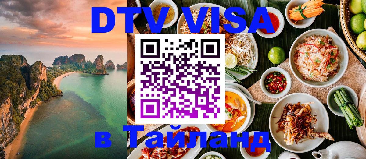 ДТВ VISA Тайланд для фрилансеров Балашиха 