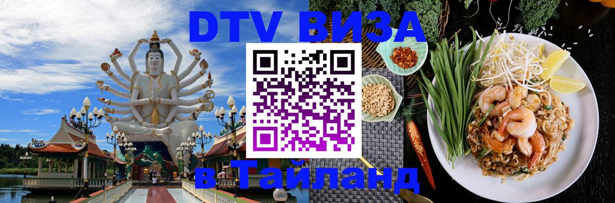 ДТВ VISA Тайланд для фрилансеров Балашиха 